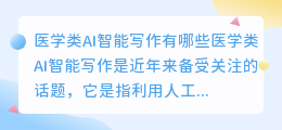 医学类ai智能写作有哪些