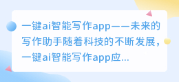一键ai智能写作app
