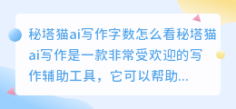秘塔猫ai写作字数怎么看