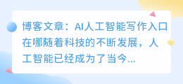ai人工智能写作入口在哪