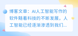 ai人工智能写作的软件