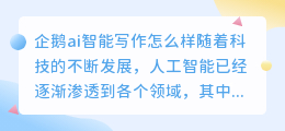 企鹅ai智能写作怎么样