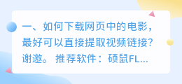 如何下载网页中的电影,最好可以直接提取视频链接?