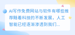 ai写作免费网站有哪些软件好用
