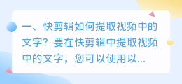 快剪辑如何提取视频中的文字？