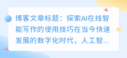 ai在线智能写作怎么用电脑