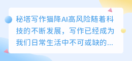 秘塔写作猫降ai高风险
