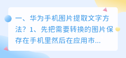 华为手机图片提取文字方法?