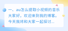 au怎么提取小视频的音乐