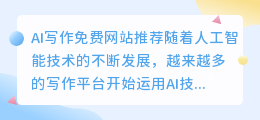 ai写作免费网站有哪些好看的