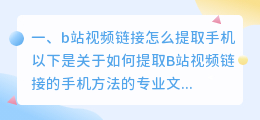 b站视频链接怎么提取手机