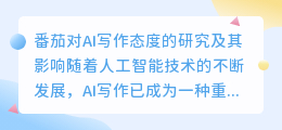 番茄对ai写作态度有影响吗