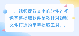 视频提取文字的软件?