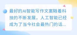 最好ai智能写作文案