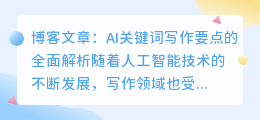 ai关键词写作要点有哪些内容