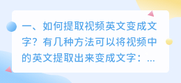 如何提取视频英文变成文字?