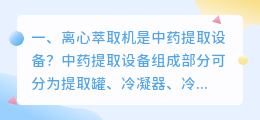 离心萃取机是中药提取设备?