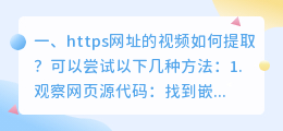 https网址的视频如何提取?