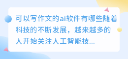 可以写作文的ai软件有哪些