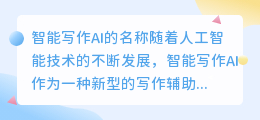 智能写作ai叫什么名字