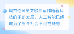 周杰伦ai英文歌曲写作