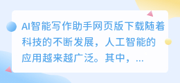 ai智能写作助手网页版下载