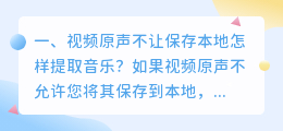 视频原声不让保存本地怎样提取音乐?