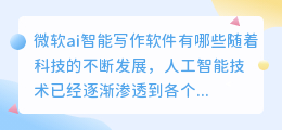 微软ai智能写作软件有哪些