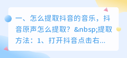 怎么提取抖音的音乐,抖音原声怎么提取?