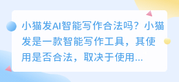 小猫发ai智能写作合法吗