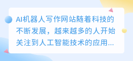 ai机器人写作网站有哪些
