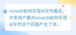vivoz5i怎么弄Ai写作