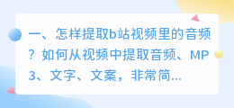 怎样提取b站视频里的音频?