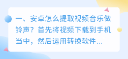安卓怎么提取视频音乐做铃声?
