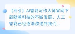 ai智能写作大师官网下载