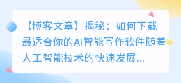 ai智能写作下载什么软件好