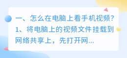 怎么在电脑上看手机视频?