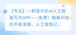 ai人工智能写作app免费