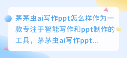 茅茅虫ai写作ppt怎么样