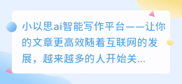 小以思ai智能写作平台