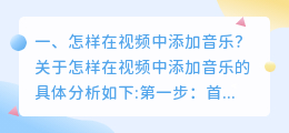 怎样在视频中添加音乐?