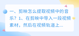 剪映怎么提取视频中的音乐?