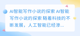 ai智能写作小说怎么样