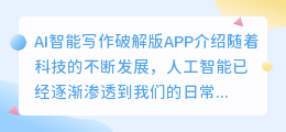 ai智能写作破解版app