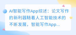 ai智能写作app综述论文