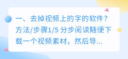 去掉视频上的字的软件?