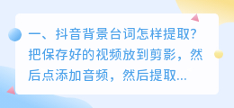 抖音背景台词怎样提取?