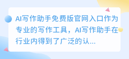 ai写作助手免费版官网入口