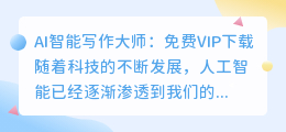 AI智能写作大师免费vip下载