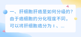 肝细胞肝癌是如何分级的?